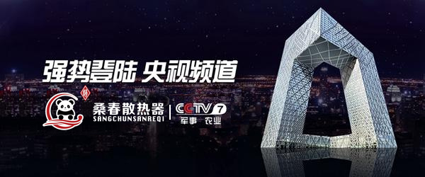 桑春散热器荣登央视